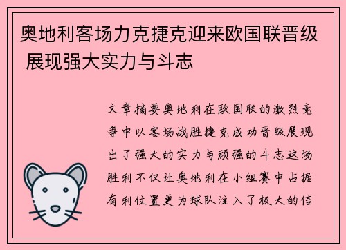 奥地利客场力克捷克迎来欧国联晋级 展现强大实力与斗志