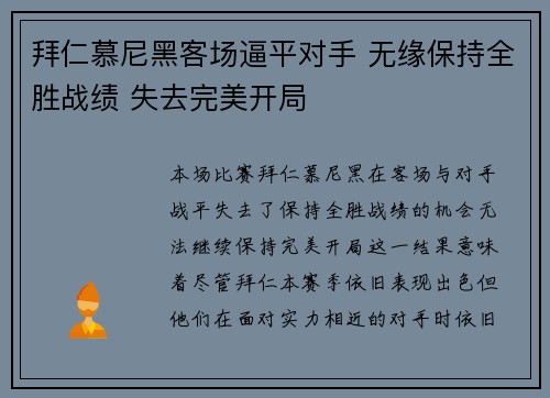 拜仁慕尼黑客场逼平对手 无缘保持全胜战绩 失去完美开局