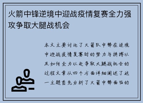 火箭中锋逆境中迎战疫情复赛全力强攻争取大腿战机会