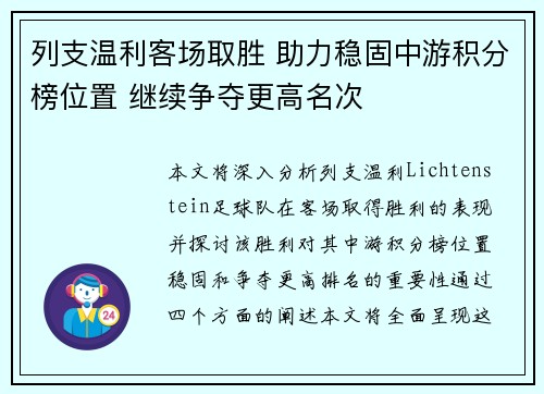 列支温利客场取胜 助力稳固中游积分榜位置 继续争夺更高名次