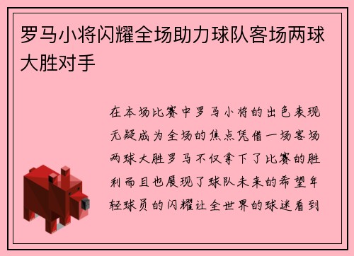 罗马小将闪耀全场助力球队客场两球大胜对手