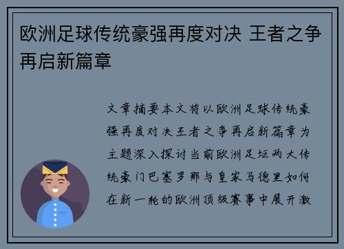 欧洲足球传统豪强再度对决 王者之争再启新篇章