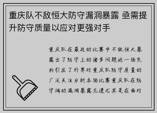 重庆队不敌恒大防守漏洞暴露 亟需提升防守质量以应对更强对手