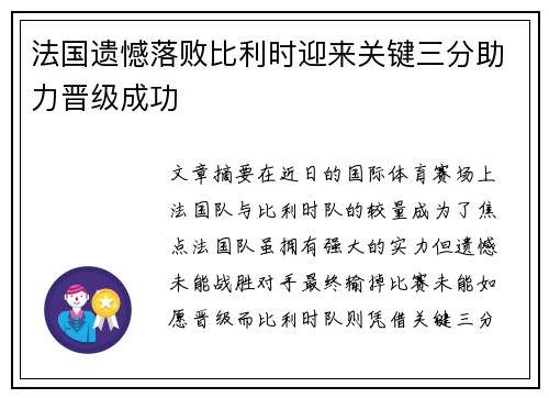 法国遗憾落败比利时迎来关键三分助力晋级成功
