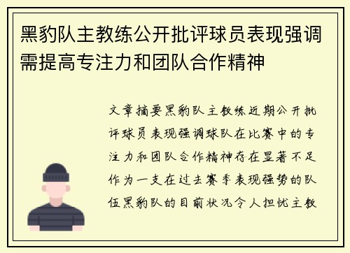 黑豹队主教练公开批评球员表现强调需提高专注力和团队合作精神