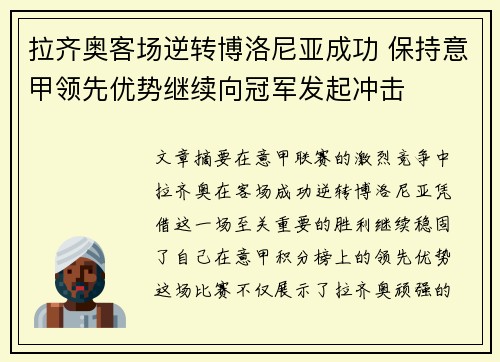 拉齐奥客场逆转博洛尼亚成功 保持意甲领先优势继续向冠军发起冲击