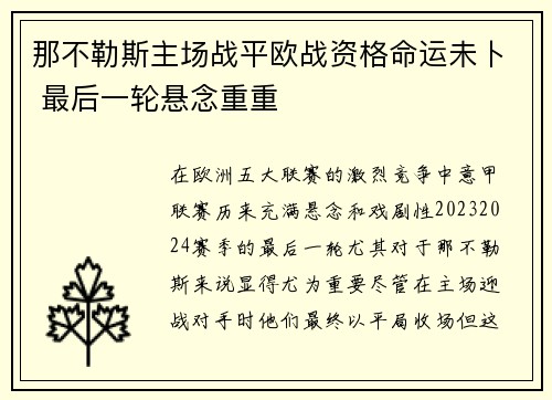 那不勒斯主场战平欧战资格命运未卜 最后一轮悬念重重