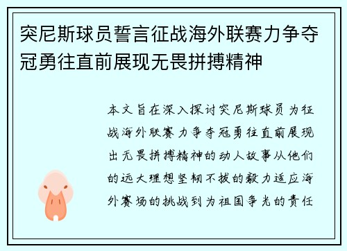 突尼斯球员誓言征战海外联赛力争夺冠勇往直前展现无畏拼搏精神