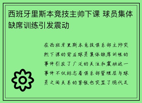 西班牙里斯本竞技主帅下课 球员集体缺席训练引发震动