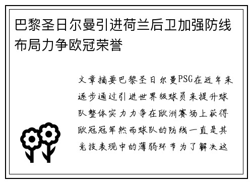 巴黎圣日尔曼引进荷兰后卫加强防线布局力争欧冠荣誉