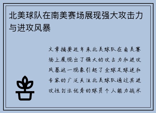 北美球队在南美赛场展现强大攻击力与进攻风暴