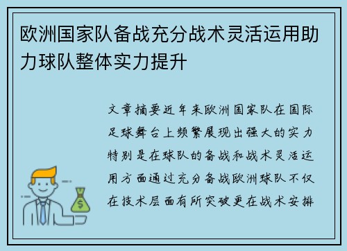 欧洲国家队备战充分战术灵活运用助力球队整体实力提升