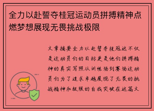全力以赴誓夺桂冠运动员拼搏精神点燃梦想展现无畏挑战极限