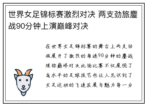 世界女足锦标赛激烈对决 两支劲旅鏖战90分钟上演巅峰对决