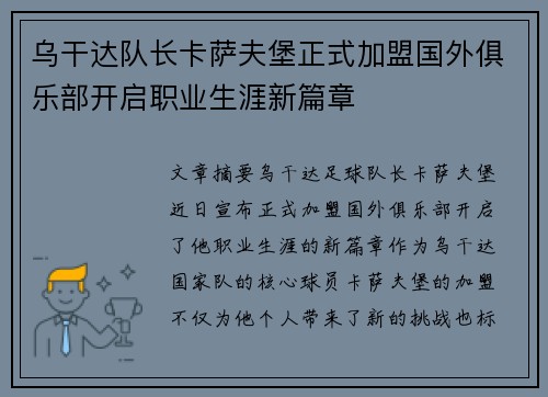 乌干达队长卡萨夫堡正式加盟国外俱乐部开启职业生涯新篇章
