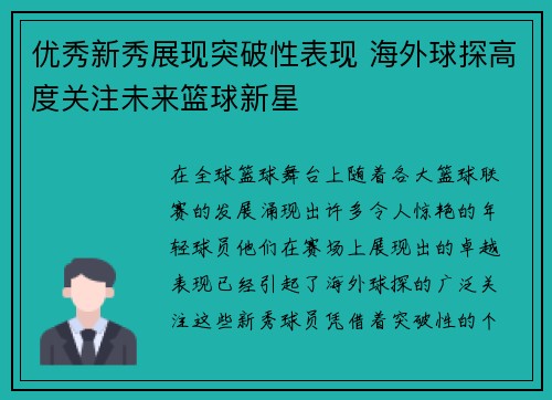 优秀新秀展现突破性表现 海外球探高度关注未来篮球新星