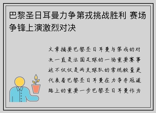 巴黎圣日耳曼力争第戎挑战胜利 赛场争锋上演激烈对决
