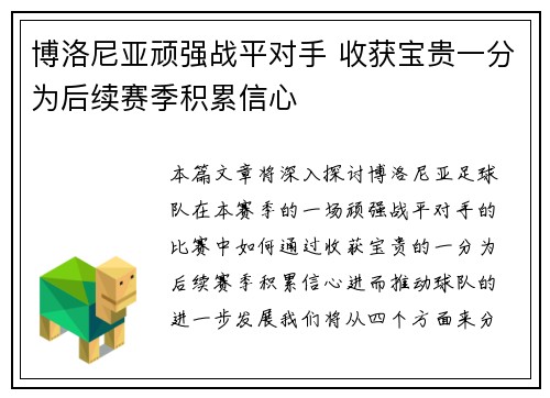 博洛尼亚顽强战平对手 收获宝贵一分为后续赛季积累信心