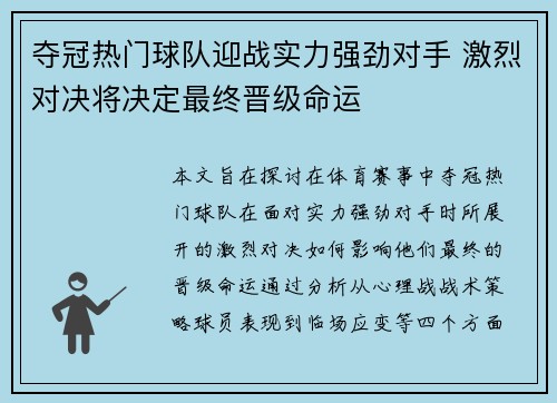 夺冠热门球队迎战实力强劲对手 激烈对决将决定最终晋级命运
