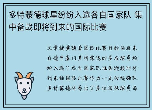 多特蒙德球星纷纷入选各自国家队 集中备战即将到来的国际比赛