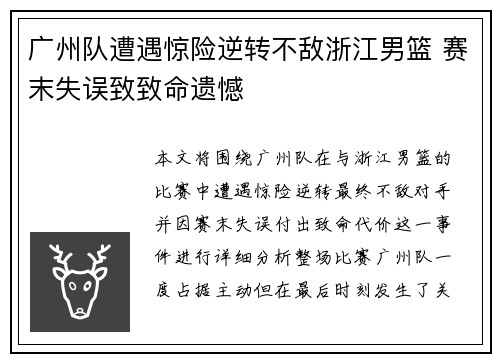 广州队遭遇惊险逆转不敌浙江男篮 赛末失误致致命遗憾