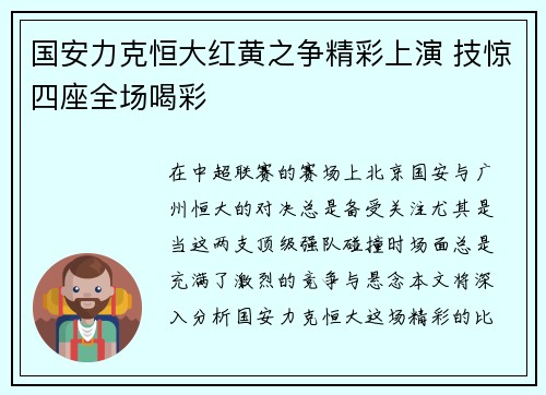 国安力克恒大红黄之争精彩上演 技惊四座全场喝彩