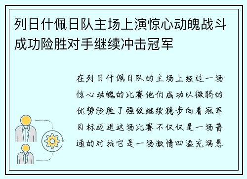 列日什佩日队主场上演惊心动魄战斗成功险胜对手继续冲击冠军