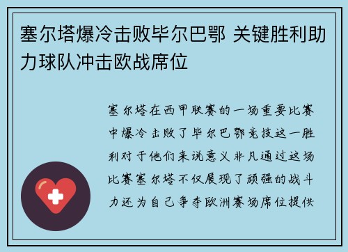 塞尔塔爆冷击败毕尔巴鄂 关键胜利助力球队冲击欧战席位