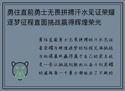 勇往直前勇士无畏拼搏汗水见证荣耀逐梦征程直面挑战赢得辉煌荣光