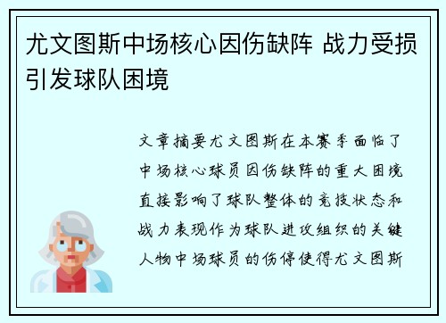 尤文图斯中场核心因伤缺阵 战力受损引发球队困境