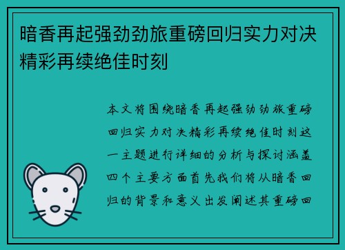 暗香再起强劲劲旅重磅回归实力对决精彩再续绝佳时刻