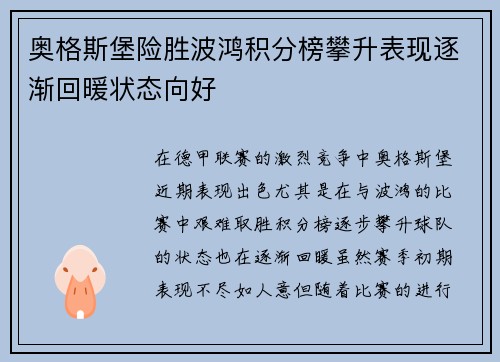 奥格斯堡险胜波鸿积分榜攀升表现逐渐回暖状态向好