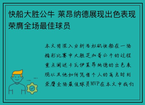 快船大胜公牛 莱昂纳德展现出色表现荣膺全场最佳球员