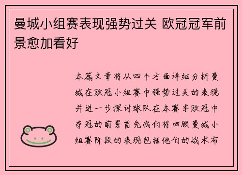 曼城小组赛表现强势过关 欧冠冠军前景愈加看好