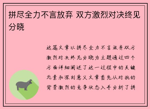 拼尽全力不言放弃 双方激烈对决终见分晓