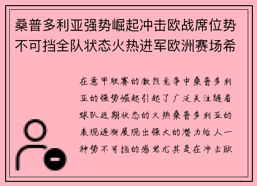 桑普多利亚强势崛起冲击欧战席位势不可挡全队状态火热进军欧洲赛场希望大增