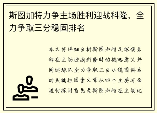 斯图加特力争主场胜利迎战科隆，全力争取三分稳固排名