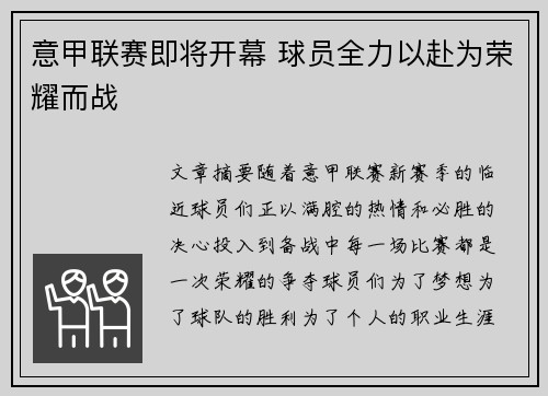 意甲联赛即将开幕 球员全力以赴为荣耀而战