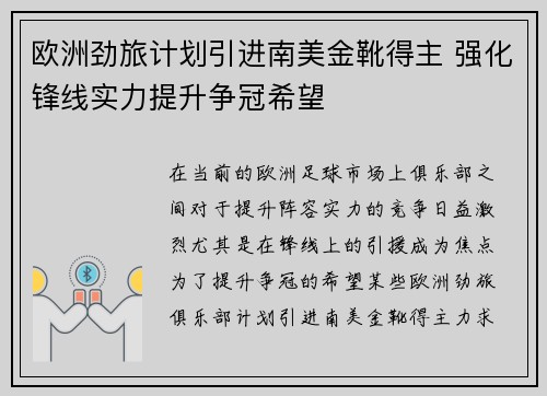 欧洲劲旅计划引进南美金靴得主 强化锋线实力提升争冠希望