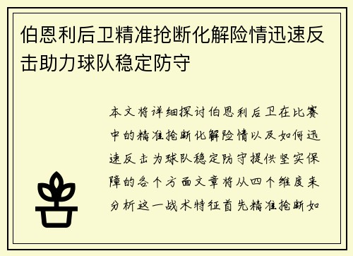 伯恩利后卫精准抢断化解险情迅速反击助力球队稳定防守