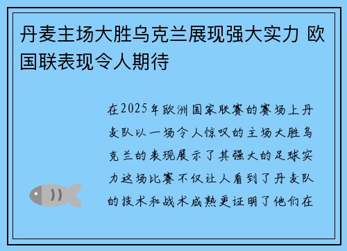 丹麦主场大胜乌克兰展现强大实力 欧国联表现令人期待