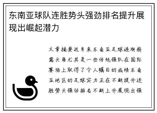 东南亚球队连胜势头强劲排名提升展现出崛起潜力