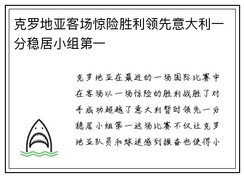 克罗地亚客场惊险胜利领先意大利一分稳居小组第一