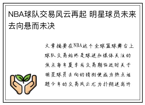 NBA球队交易风云再起 明星球员未来去向悬而未决
