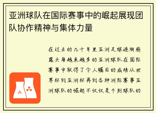 亚洲球队在国际赛事中的崛起展现团队协作精神与集体力量