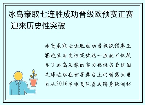 冰岛豪取七连胜成功晋级欧预赛正赛 迎来历史性突破