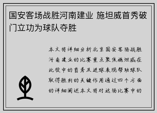 国安客场战胜河南建业 施坦威首秀破门立功为球队夺胜