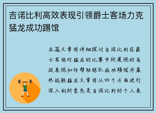 吉诺比利高效表现引领爵士客场力克猛龙成功踢馆