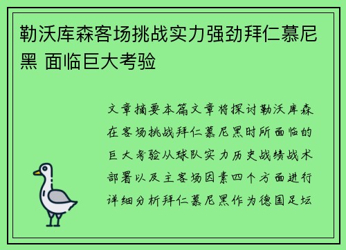 勒沃库森客场挑战实力强劲拜仁慕尼黑 面临巨大考验
