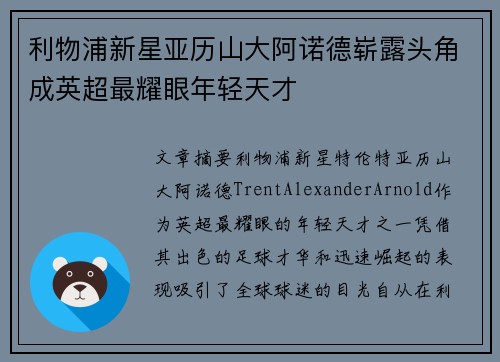 利物浦新星亚历山大阿诺德崭露头角成英超最耀眼年轻天才